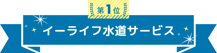 トイレの水漏れ修理業者ランキング1位はイーライフ水道サービス