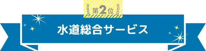 トイレの水漏れ修理業者ランキング2位は水道総合サービス