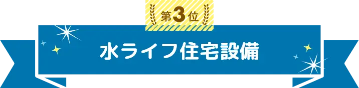 トイレの水漏れ修理業者ランキング3位は水ライフ住宅設備