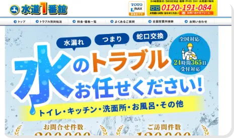 ランキング８位は水道1番館