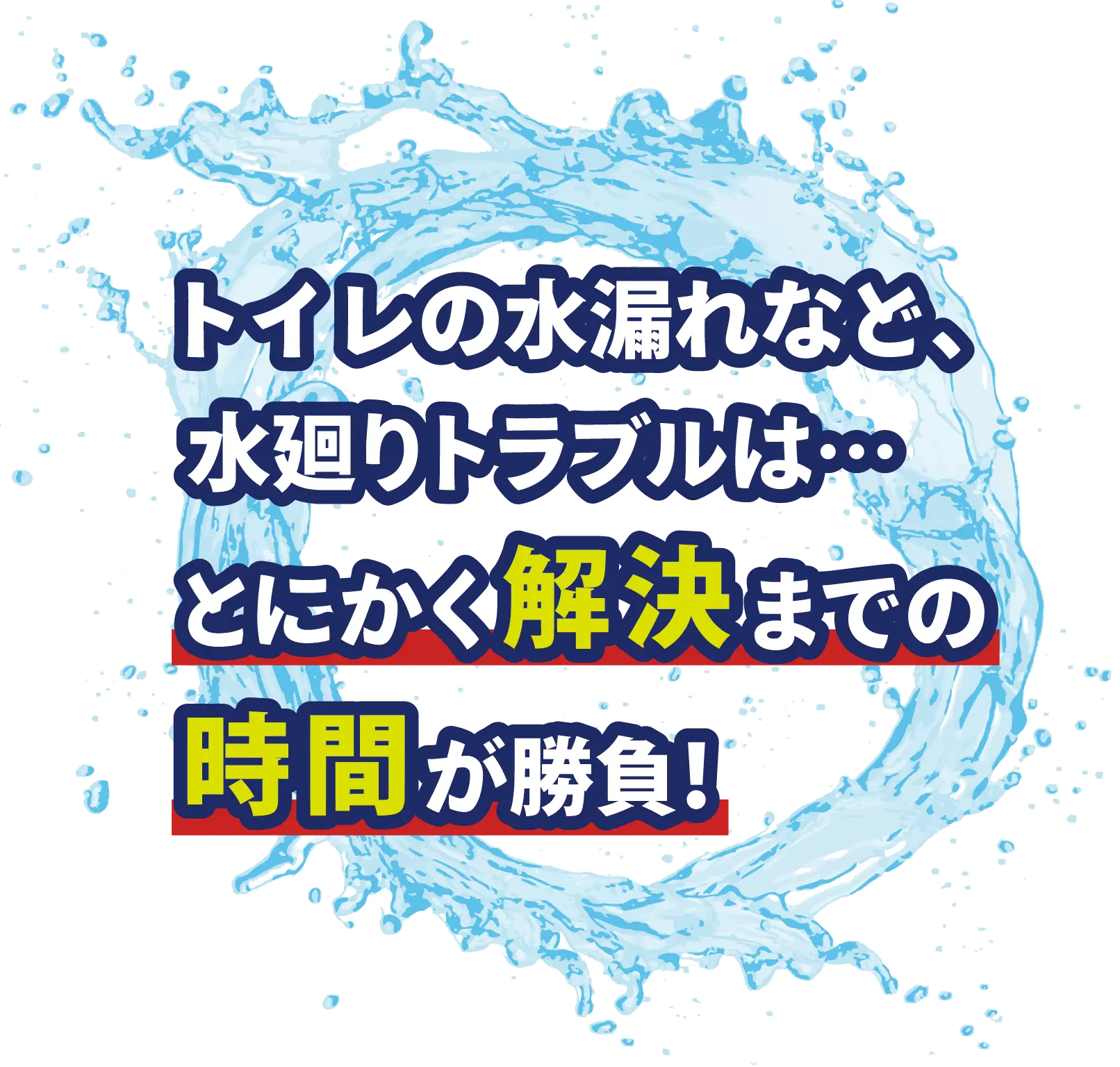 トイレの水漏れなどの水廻りトラブルは、解決までの時間が勝負